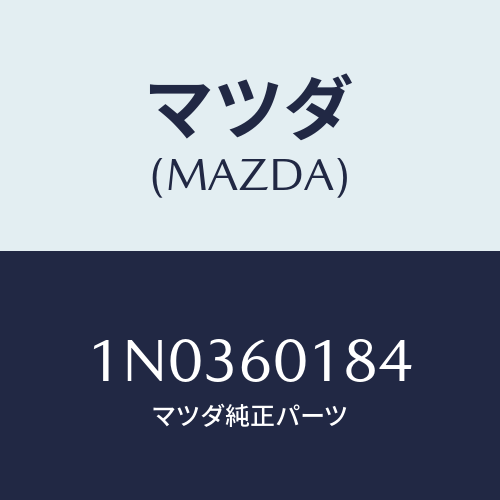 マツダ(MAZDA) ダクト(L) サイドデミスター/OEMニッサン車/ダッシュボード/マツダ純正部品/1N0360184(1N03-60-184)