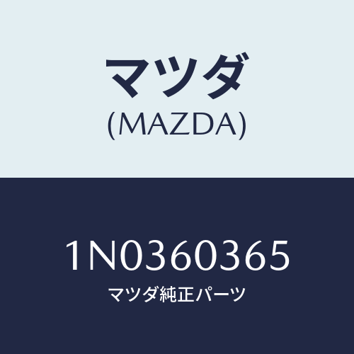 マツダ(MAZDA) パネル インストルメント/OEMニッサン車/ダッシュボード/マツダ純正部品/1N0360365(1N03-60-365)