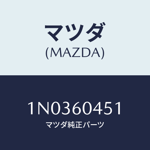 マツダ(MAZDA) レインフオースメント インスル.パネル/OEMニッサン車/ダッシュボード/マツダ純正部品/1N0360451(1N03-60-451)