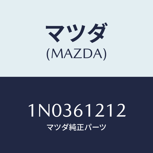 マツダ(MAZDA) ホースNO.2 ウオーター/OEMニッサン車/エアコン/ヒーター/マツダ純正部品/1N0361212(1N03-61-212)