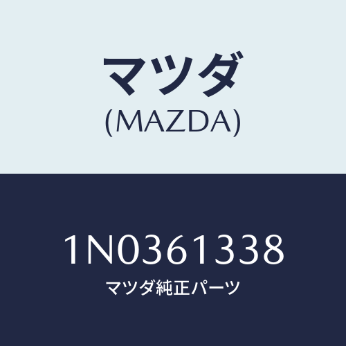マツダ(MAZDA) カバー ヒーター/OEMニッサン車/エアコン/ヒーター/マツダ純正部品/1N0361338(1N03-61-338)