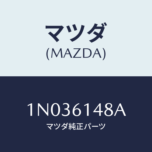 マツダ(MAZDA) カバー コンデンサー/OEMニッサン車/エアコン/ヒーター/マツダ純正部品/1N036148A(1N03-61-48A)