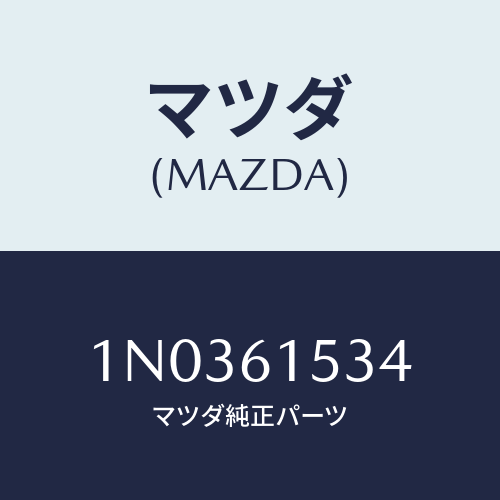 マツダ(MAZDA) ボタン コンデイシヨナー/OEMニッサン車/エアコン/ヒーター/マツダ純正部品/1N0361534(1N03-61-534)