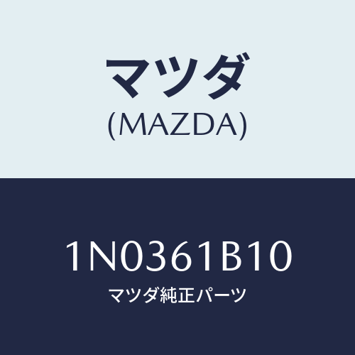 マツダ(MAZDA) モーター フアン/OEMニッサン車/エアコン/ヒーター/マツダ純正部品/1N0361B10(1N03-61-B10)