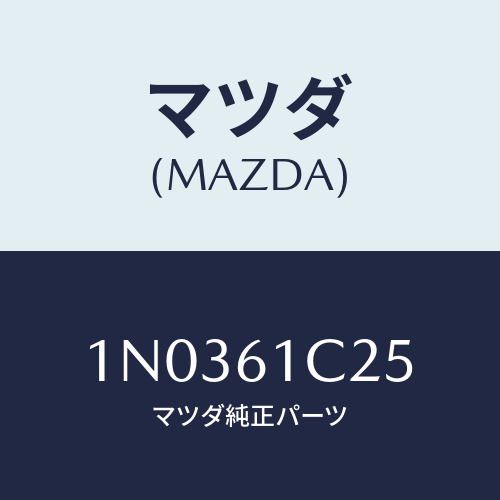 マツダ(MAZDA) ワイヤー テンプコントロール/OEMニッサン車/エアコン/ヒーター/マツダ純正部品/1N0361C25(1N03-61-C25)