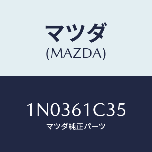 マツダ(MAZDA) ワイヤー モードコントロール/OEMニッサン車/エアコン/ヒーター/マツダ純正部品/1N0361C35(1N03-61-C35)