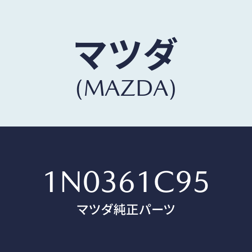 マツダ(MAZDA) バルブ モードコントロール/OEMニッサン車/エアコン/ヒーター/マツダ純正部品/1N0361C95(1N03-61-C95)