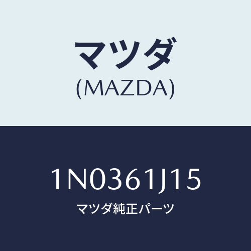 マツダ(MAZDA) パイプ インレツトエバポ./OEMニッサン車/エアコン/ヒーター/マツダ純正部品/1N0361J15(1N03-61-J15)