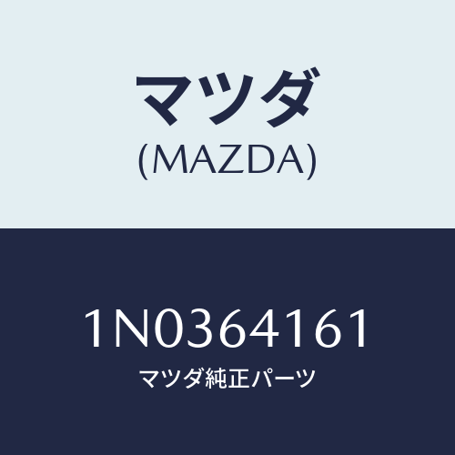 マツダ(MAZDA) ボツクス グローブ/OEMニッサン車/コンソール/マツダ純正部品/1N0364161(1N03-64-161)
