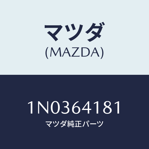 マツダ(MAZDA) カバー ポケツト/OEMニッサン車/コンソール/マツダ純正部品/1N0364181(1N03-64-181)
