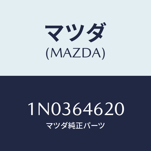 マツダ(MAZDA) トレー アツシユ/OEMニッサン車/コンソール/マツダ純正部品/1N0364620(1N03-64-620)
