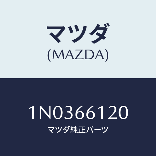 マツダ(MAZDA) スイツチ コンビネーシヨン/OEMニッサン車/PWスイッチ/マツダ純正部品/1N0366120(1N03-66-120)