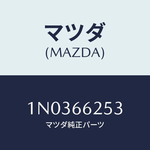 マツダ(MAZDA) ライター シガー/OEMニッサン車/PWスイッチ/マツダ純正部品/1N0366253(1N03-66-253)