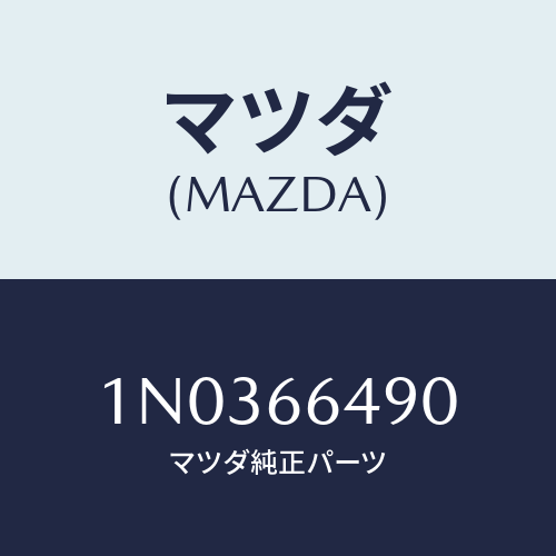 マツダ(MAZDA) スイツチ ストツプランプ/OEMニッサン車/PWスイッチ/マツダ純正部品/1N0366490(1N03-66-490)