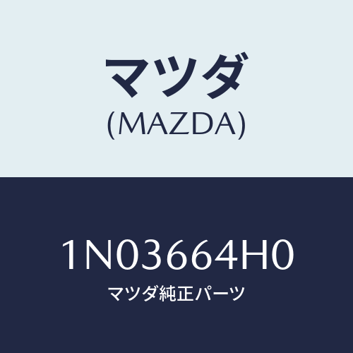 マツダ(MAZDA) スイツチ ハザード/OEMニッサン車/PWスイッチ/マツダ純正部品/1N03664H0(1N03-66-4H0)