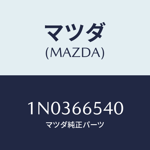 マツダ(MAZDA) スイツチ ドア/OEMニッサン車/PWスイッチ/マツダ純正部品/1N0366540(1N03-66-540)