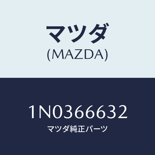 マツダ(MAZDA) スクリユー/OEMニッサン車/PWスイッチ/マツダ純正部品/1N0366632(1N03-66-632)
