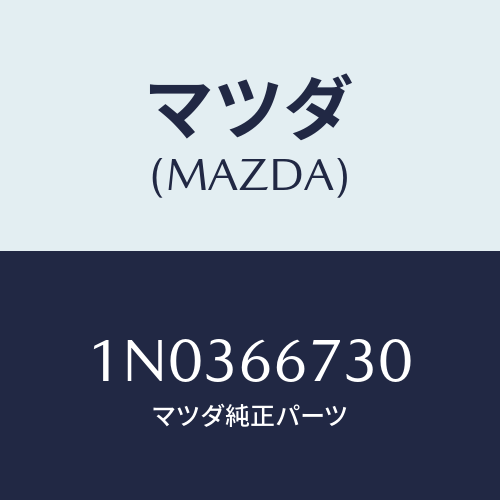 マツダ(MAZDA) ブロツク フユーズ/OEMニッサン車/PWスイッチ/マツダ純正部品/1N0366730(1N03-66-730)