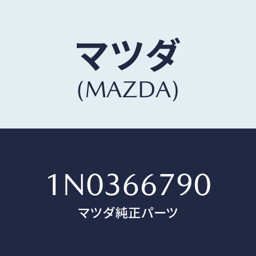 マツダ(MAZDA) ホーン ロートーン/OEMニッサン車/PWスイッチ/マツダ純正部品/1N0366790(1N03-66-790)