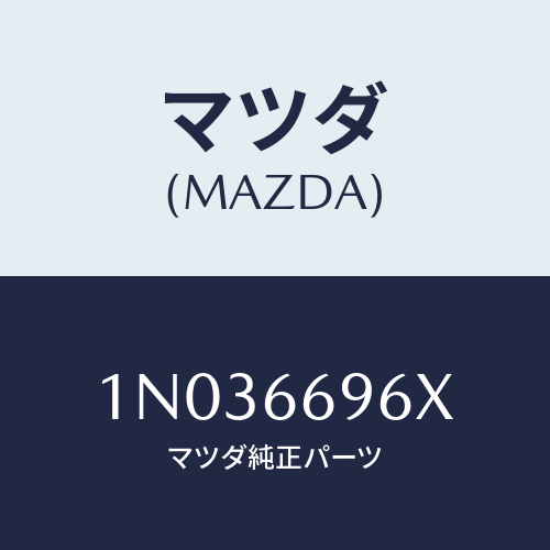 マツダ(MAZDA) スピーカー ドアーラウド/OEMニッサン車/PWスイッチ/マツダ純正部品/1N036696X(1N03-66-96X)