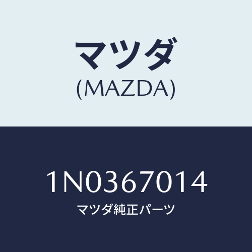マツダ(MAZDA) プロテクター ハーネス/OEMニッサン車/ハーネス/マツダ純正部品/1N0367014(1N03-67-014)