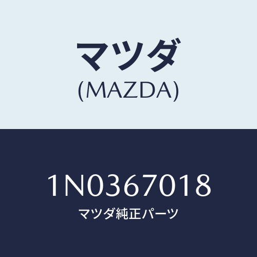 マツダ(MAZDA) クリツプ/OEMニッサン車/ハーネス/マツダ純正部品/1N0367018(1N03-67-018)