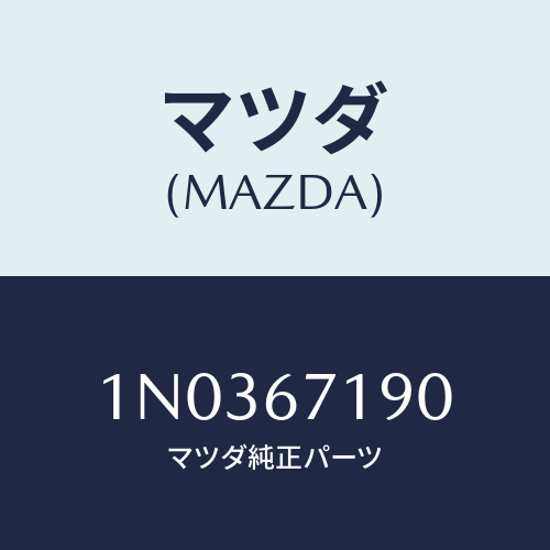 マツダ(MAZDA) ハーネス リフトゲート/OEMニッサン車/ハーネス/マツダ純正部品/1N0367190(1N03-67-190)