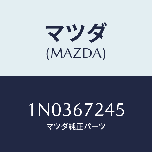 マツダ(MAZDA) リテーナー/OEMニッサン車/ハーネス/マツダ純正部品/1N0367245(1N03-67-245)