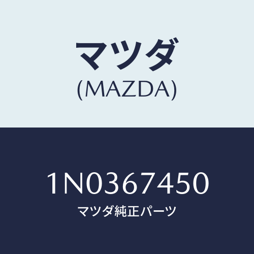 マツダ(MAZDA) モーター/OEMニッサン車/ハーネス/マツダ純正部品/1N0367450(1N03-67-450)