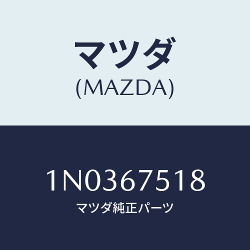 マツダ(MAZDA) クリツプ/OEMニッサン車/ハーネス/マツダ純正部品/1N0367518(1N03-67-518)