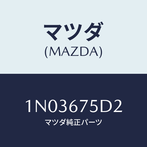 マツダ(MAZDA) ユニツト キーレスエントリー/OEMニッサン車/ハーネス/マツダ純正部品/1N03675D2(1N03-67-5D2)