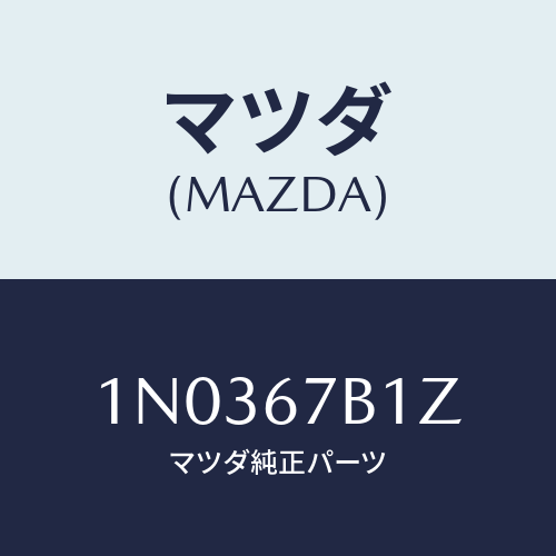 マツダ(MAZDA) ブラケツト ハーネス/OEMニッサン車/ハーネス/マツダ純正部品/1N0367B1Z(1N03-67-B1Z)