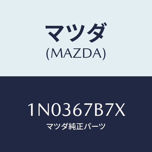 マツダ(MAZDA) ブラケツト メーンフユーズケース/OEMニッサン車/ハーネス/マツダ純正部品/1N0367B7X(1N03-67-B7X)