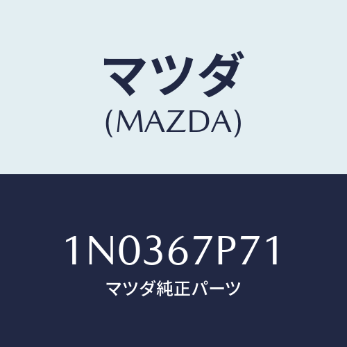 マツダ(MAZDA) プロテクター ハーネス/OEMニッサン車/ハーネス/マツダ純正部品/1N0367P71(1N03-67-P71)