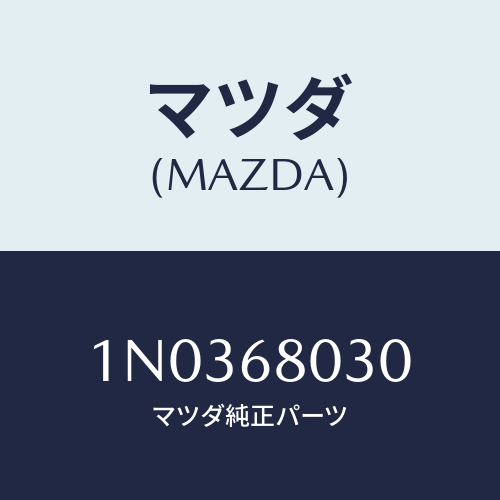 マツダ(MAZDA) シーリング トツプ/OEMニッサン車/トリム/マツダ純正部品/1N0368030(1N03-68-030)