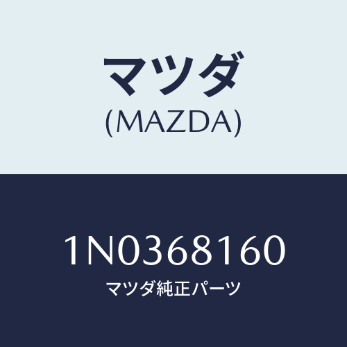 マツダ(MAZDA) トリム(R) フロントピラー/OEMニッサン車/トリム/マツダ純正部品/1N0368160(1N03-68-160)