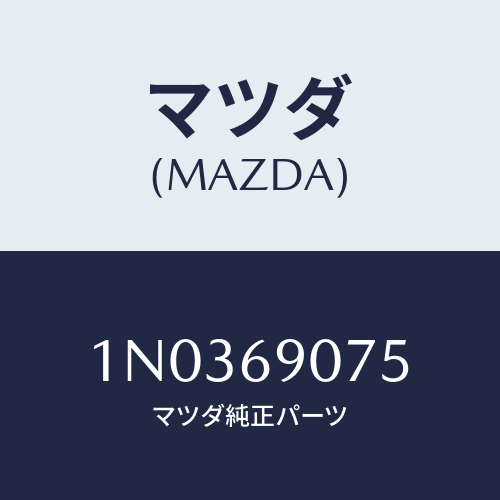 マツダ(MAZDA) ラベル IG.セツテイング/OEMニッサン車/ドアーミラー/マツダ純正部品/1N0369075(1N03-69-075)