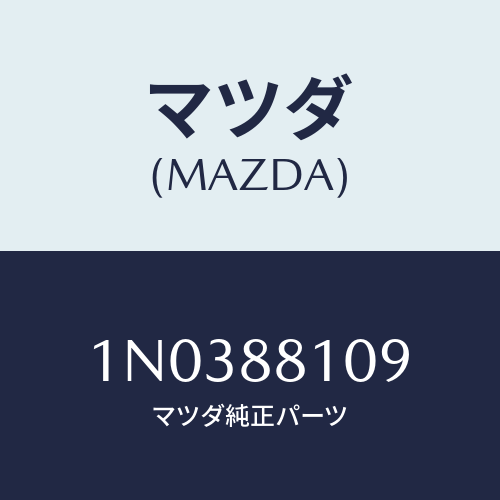 マツダ(MAZDA) ワイヤーレリーズ/OEMニッサン車/複数個所使用/マツダ純正部品/1N0388109(1N03-88-109)