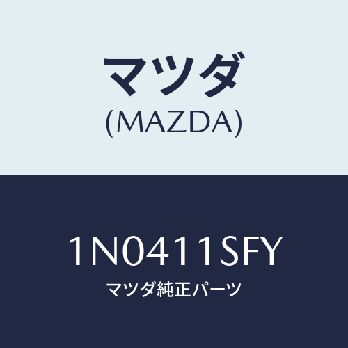 マツダ(MAZDA) メタルセツトコネクテイングロツド/OEMニッサン車/シャフト/マツダ純正部品/1N0411SFY(1N04-11-SFY)