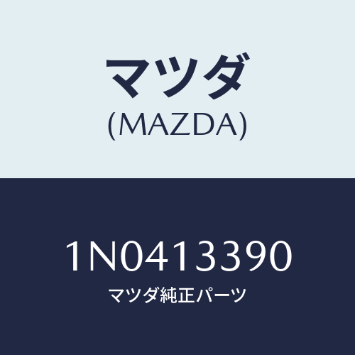 マツダ(MAZDA) インシユレーター/OEMニッサン車/エアクリーナー/マツダ純正部品/1N0413390(1N04-13-390)