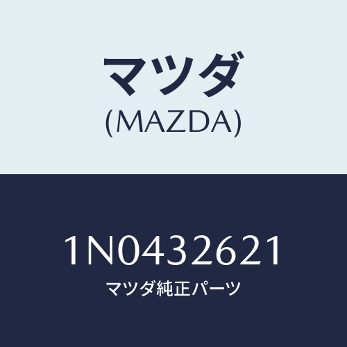 マツダ(MAZDA) ブラケツト/OEMニッサン車/ハイブリッド関連/マツダ純正部品/1N0432621(1N04-32-621)