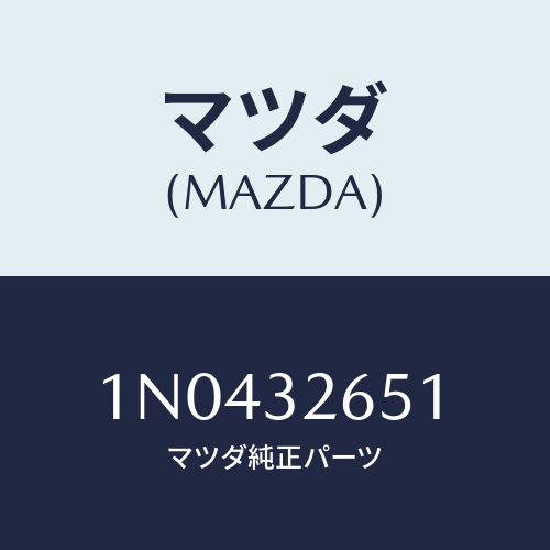 マツダ(MAZDA) ボルトポンプブラケツト/OEMニッサン車/ハイブリッド関連/マツダ純正部品/1N0432651(1N04-32-651)