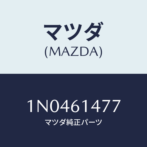 マツダ(MAZDA) クリツプ/OEMニッサン車/エアコン/ヒーター/マツダ純正部品/1N0461477(1N04-61-477)