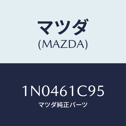 マツダ(MAZDA) バルブモードコントロール/OEMニッサン車/エアコン/ヒーター/マツダ純正部品/1N0461C95(1N04-61-C95)