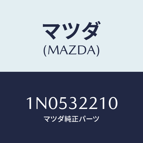 マツダ(MAZDA) カバーダスト/OEMニッサン車/ハイブリッド関連/マツダ純正部品/1N0532210(1N05-32-210)