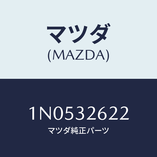 マツダ(MAZDA) カバーリヤー/OEMニッサン車/ハイブリッド関連/マツダ純正部品/1N0532622(1N05-32-622)