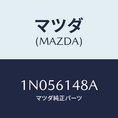 マツダ(MAZDA) カバーコンデンサー/OEMニッサン車/エアコン/ヒーター/マツダ純正部品/1N056148A(1N05-61-48A)