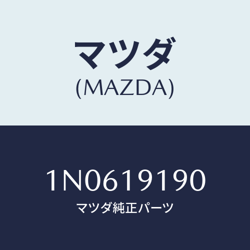 マツダ(MAZDA) ハウジングコンバーター/OEMニッサン車/ミッション/マツダ純正部品/1N0619190(1N06-19-190)