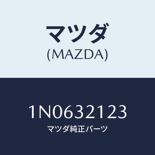 マツダ(MAZDA) ラバーマウンテイング/OEMニッサン車/ハイブリッド関連/マツダ純正部品/1N0632123(1N06-32-123)