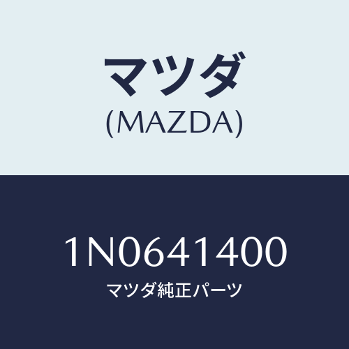 マツダ(MAZDA) シリンダークラツチマスター/OEMニッサン車/アクセルコントロールシステム/マツダ純正部品/1N0641400(1N06-41-400)